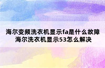 海尔变频洗衣机显示fa是什么故障 海尔洗衣机显示53怎么解决